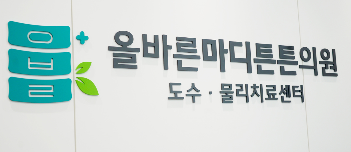 올바른마디튼튼의원 병원사진