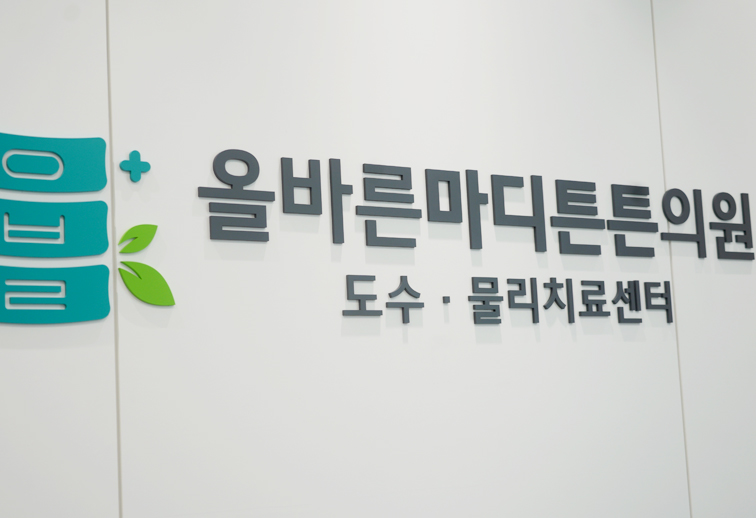 올바른마디튼튼의원 둘러보기
